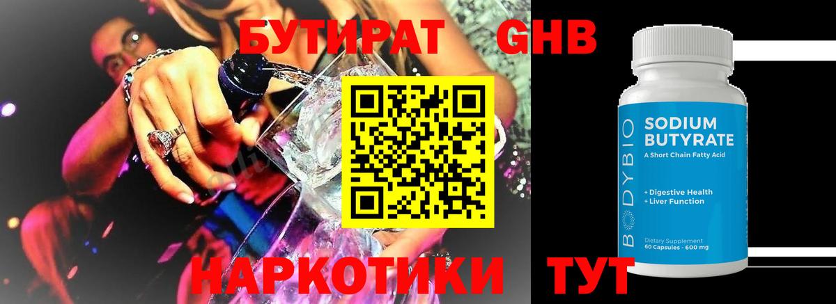 БУТИРАТ GHB Стрежевой