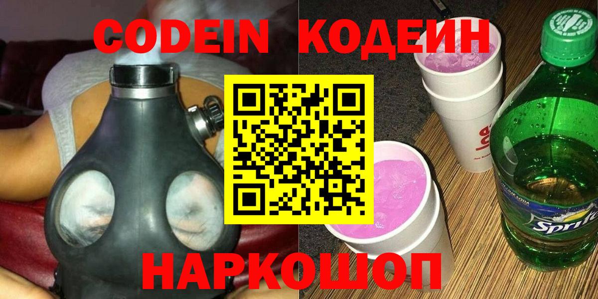 Codein напиток Lean (лин) Стрежевой